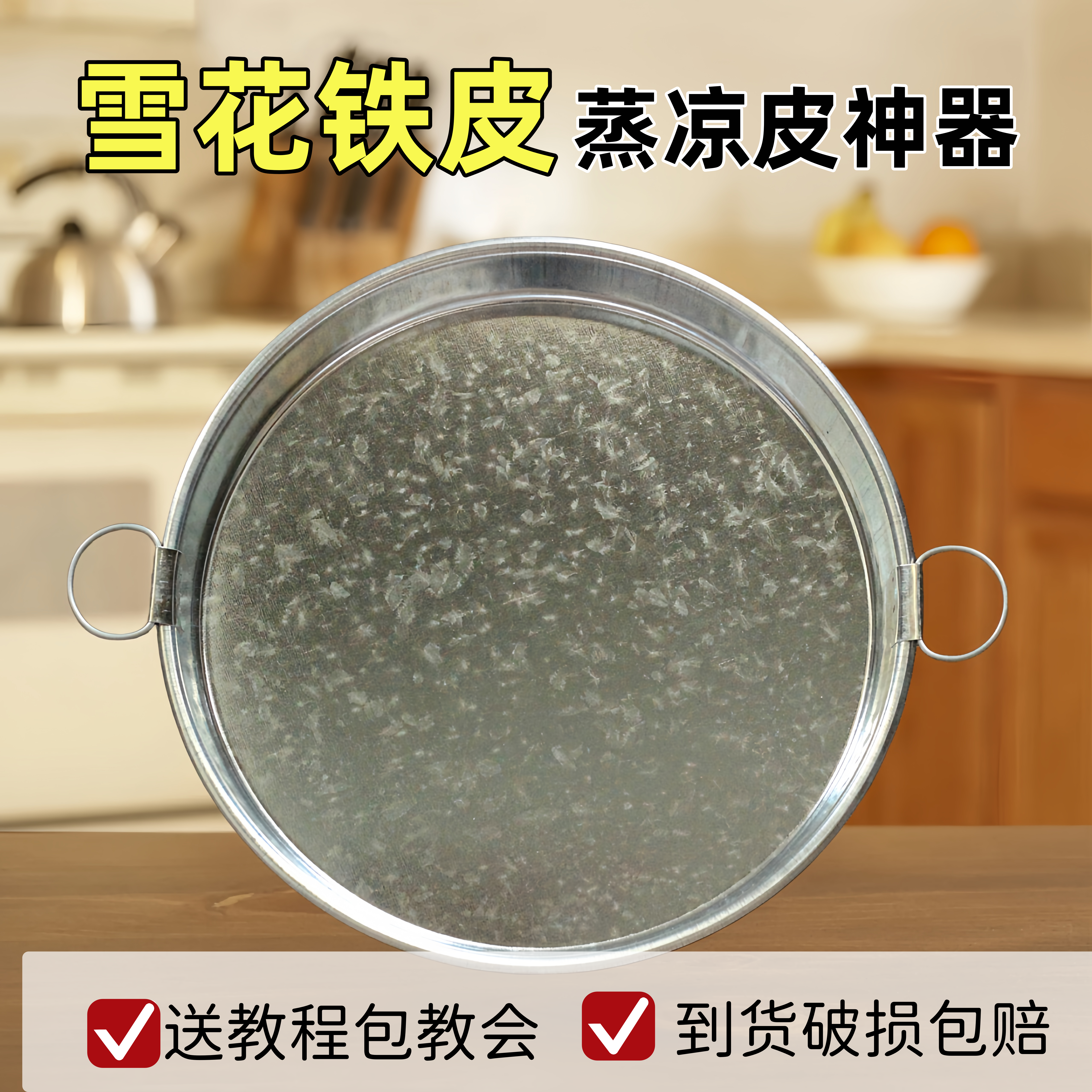 陕西老式雪花铁皮凉皮锣锣蒸盘凉皮工具面皮罗罗烫红薯粉皮不粘锅