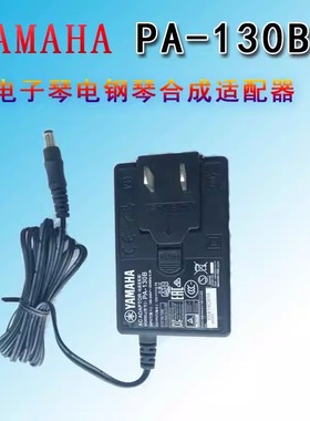 雅马哈YAMAHA电子琴电钢琴PA-130B合成适配器12V0.7A电源适配器