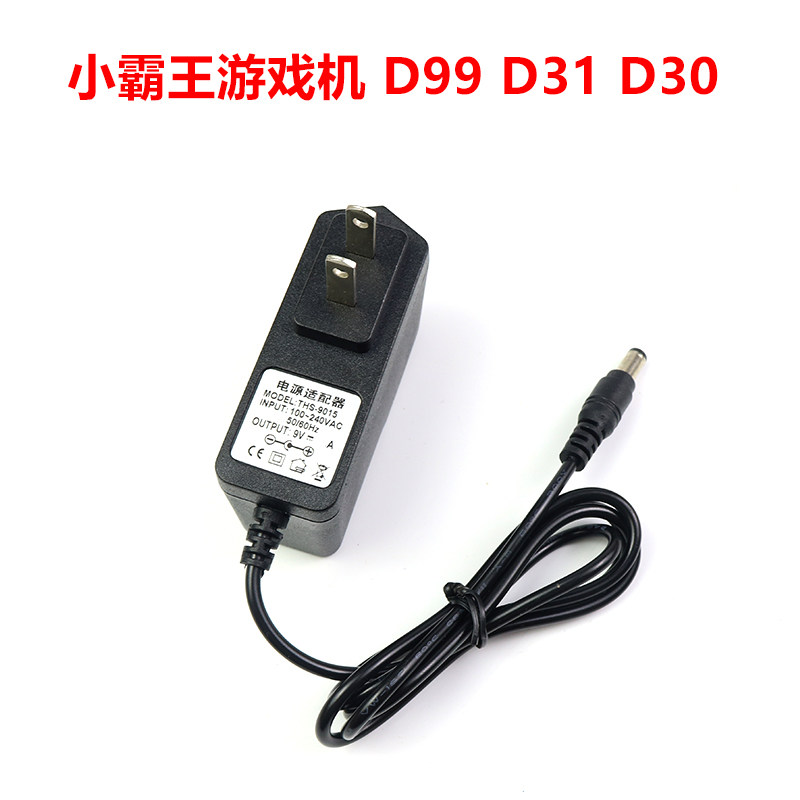 包邮小霸王D99 D31 D30电视游戏机红白机6V 9V电源配接器充电线负