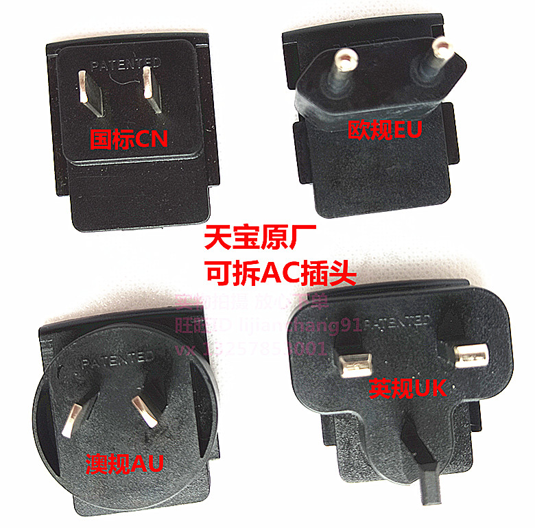 天宝TenPao电源转换插脚PATENTED美-欧-澳-英规AC可拆卸插头原厂