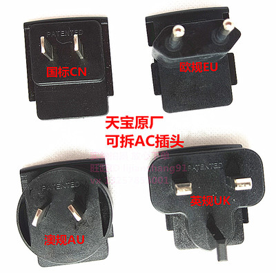 天宝TenPao电源转换插脚PATENTED美-欧-澳-英规AC可拆卸插头原厂