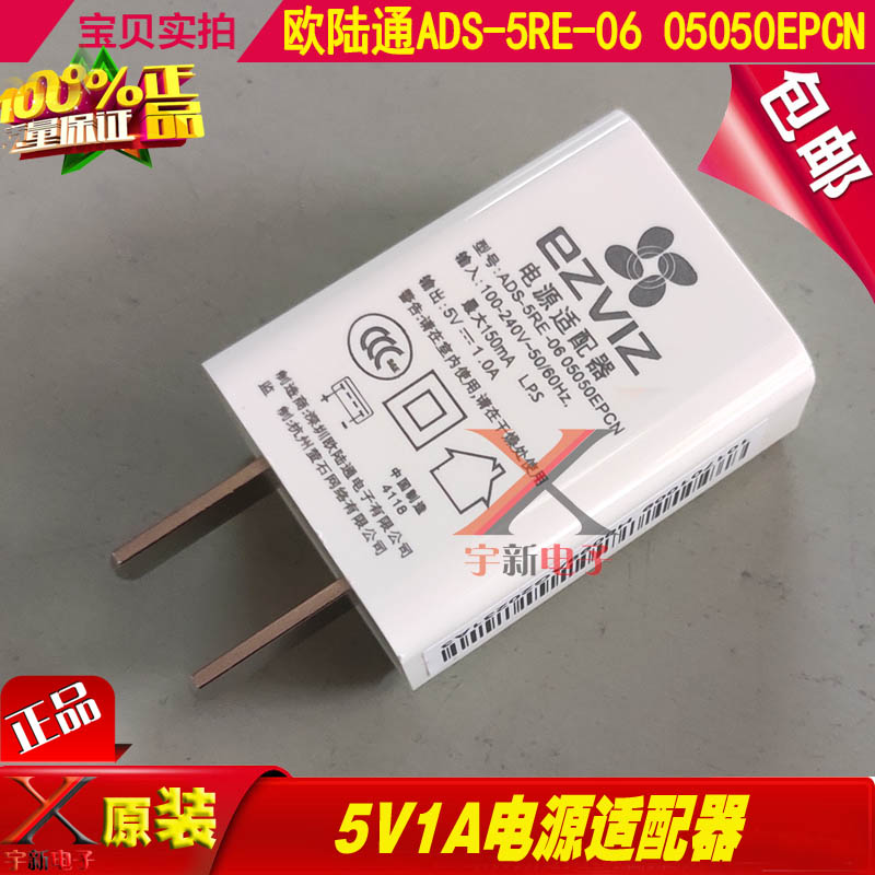 欧陆通5V1A电源适配器ADS-5RE-06 05050EPCN摄像头机充电线插头座属于什么档次？