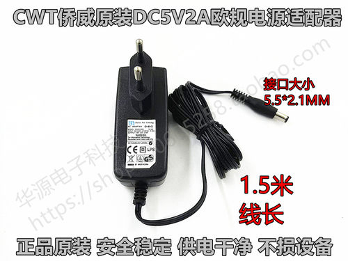 CWT侨威DC5V2A欧规欧标电源适配器1.5米5.5*2.1MM CAP010051 10W