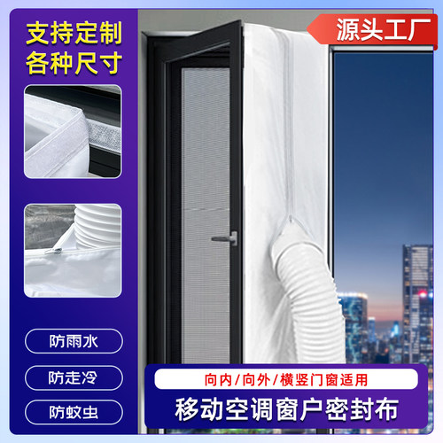 移动空调排风管窗户密封布软挡板