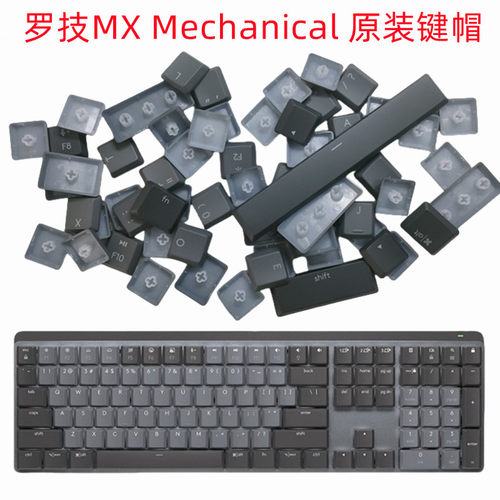 全新原装Logitech罗技大师系列MX Mechanical机械键盘键帽替换键