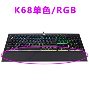 CORSAIR美商 海盗船K68单色/RGB手托机械键盘原装手托掌托