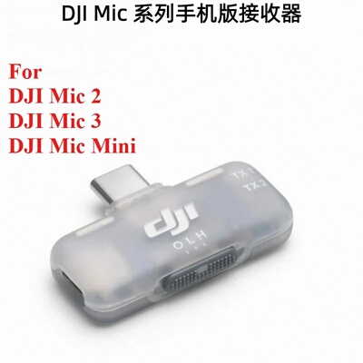 大疆DJI Mic 系列手机版接收器兼容DJI MIC MINI、MIC 2、MIC 3