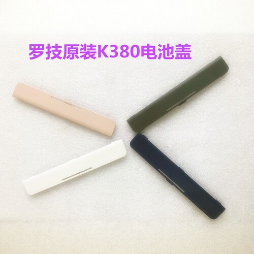 适配罗技K380电池盖K780原装电池盖380键盘配件后盖架子