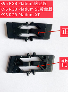 海盗船K70机械键盘支架脚撑脚架K70MK2 K68 K95惩戒者