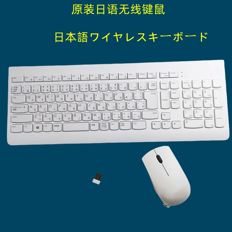 适用于联想日语日文无线键鼠套装超薄无线商务办公笔记本台式通用