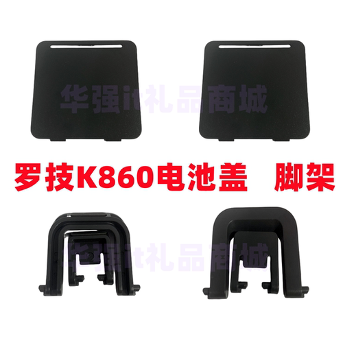 罗技K860键盘电池盖键盘支架脚架