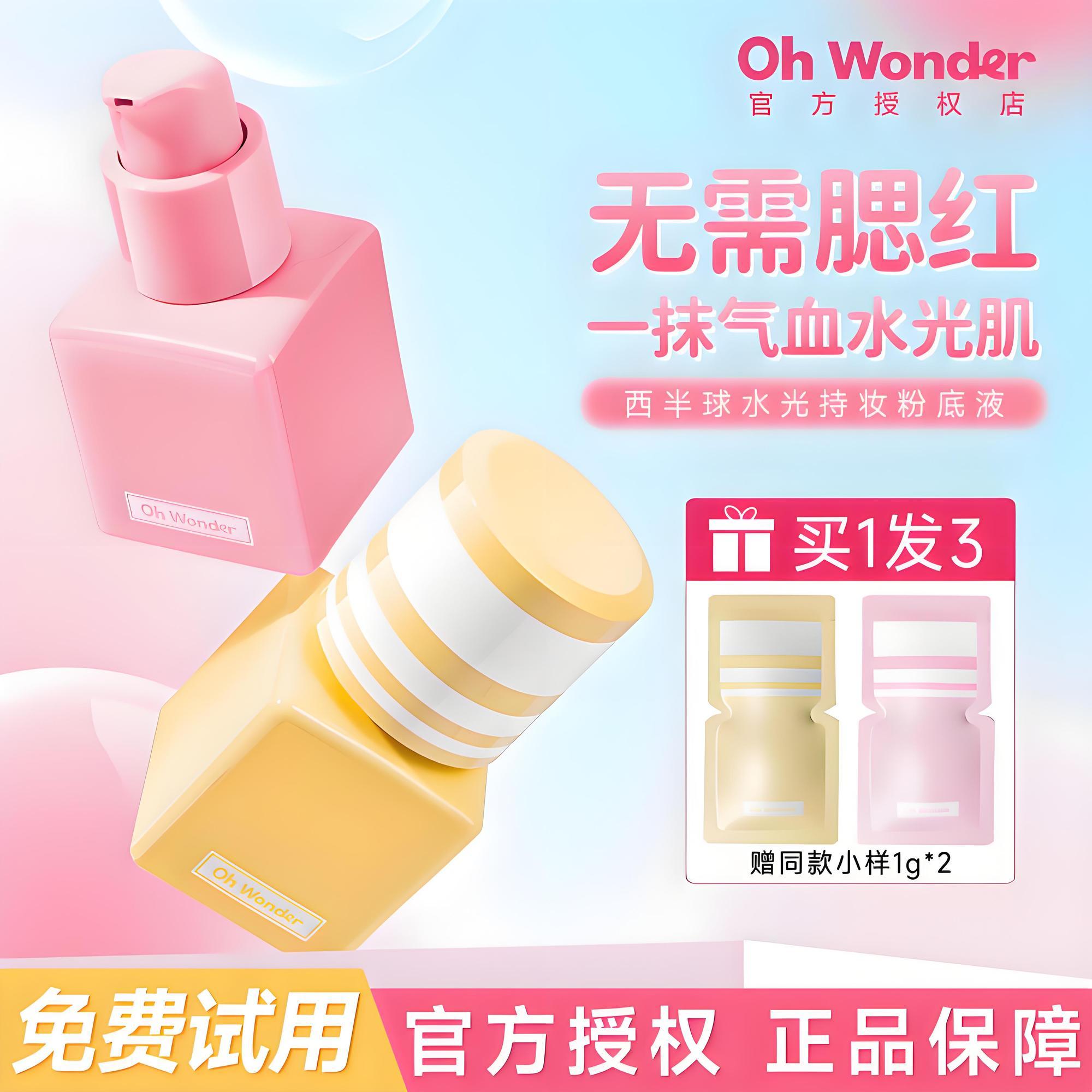 OhWonder西半球粉色粉底液遮瑕持久不脱妆水光肌干混油皮正品官方