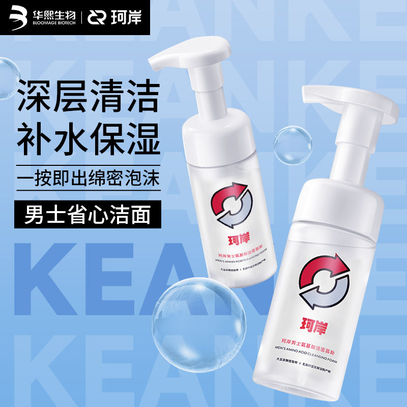 华熙生物珂岸净透洁面慕斯洗面奶男士专用氨基酸补水控油套装官方