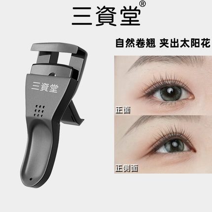 三资堂睫毛夹卷翘持久定型太阳花自然新手女官方正品便携睫毛器