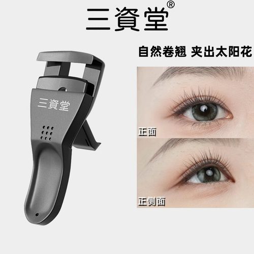 三资堂睫毛夹卷翘持久定型太阳花自然新手女官方正品便携睫毛器