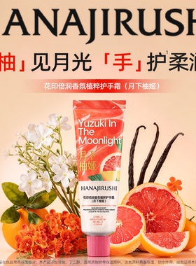 花印倍润香氛植萃护手霜