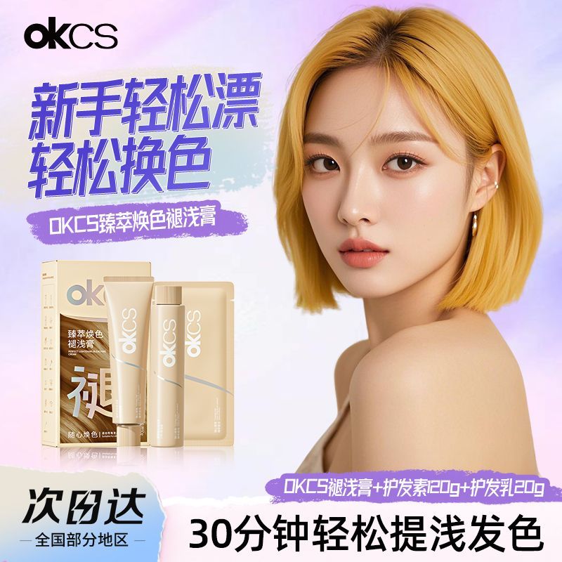 OKCS褪浅膏自己在家漂发剂褪色漂浅退黑漂白温和褪色膏漂染补漂