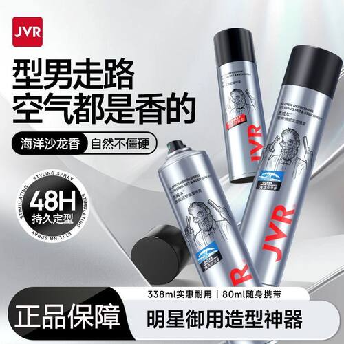 杰威尔男士喷雾自然蓬松头发造型