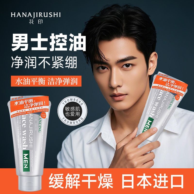 花印男士香橙控油保濕潔面乳