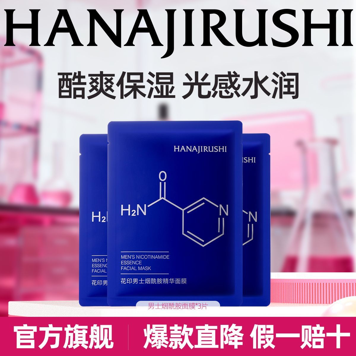 花印男士烟酰胺精华面膜补水保湿提亮肤色控油改善暗沉修护紧致