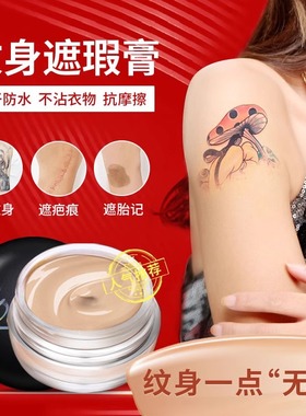 男女双色纹身遮瑕膏防水防汗遮盖胎记疤痕持久遮瑕粉底膏临时遮盖