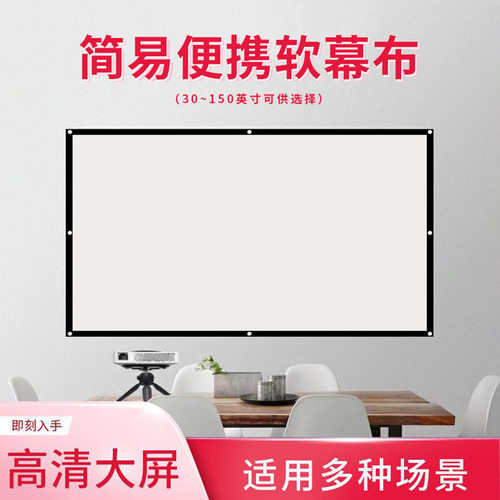 幕布投影仪幕布简易幕布白塑白玻纤金属抗光家用100寸120寸150寸