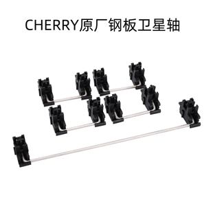 6.25U stabilizer Cherry樱桃原厂钢板卫星轴机械键盘plate