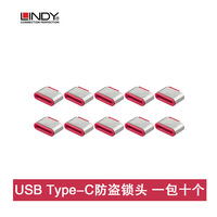 德国LINDY笔记本资料防盗电脑堵塞器USB Type-C防盗通用端口锁头