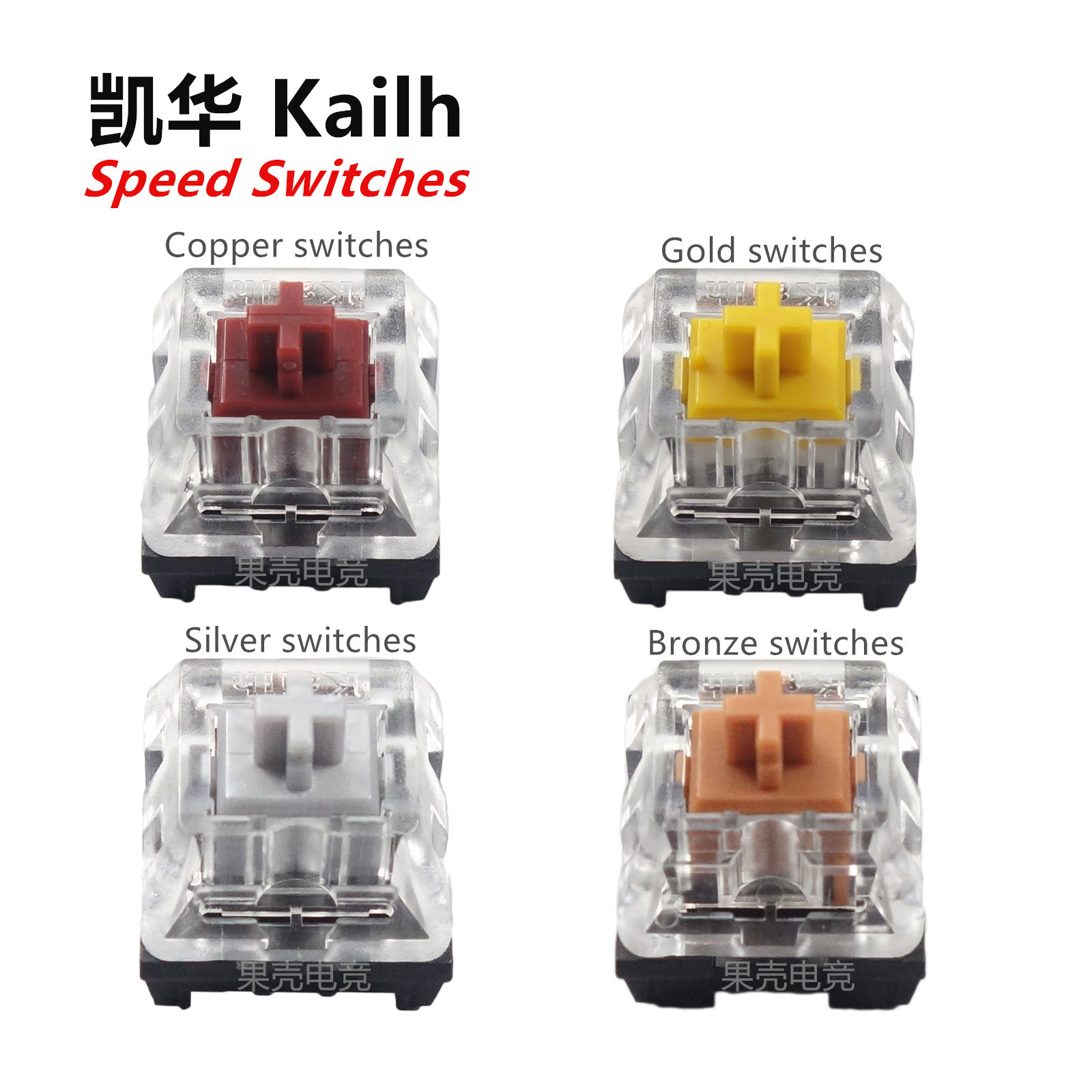 凯华kailh speed switches机械键盘轴体金 银 铜 厚金轴 通用樱桃
