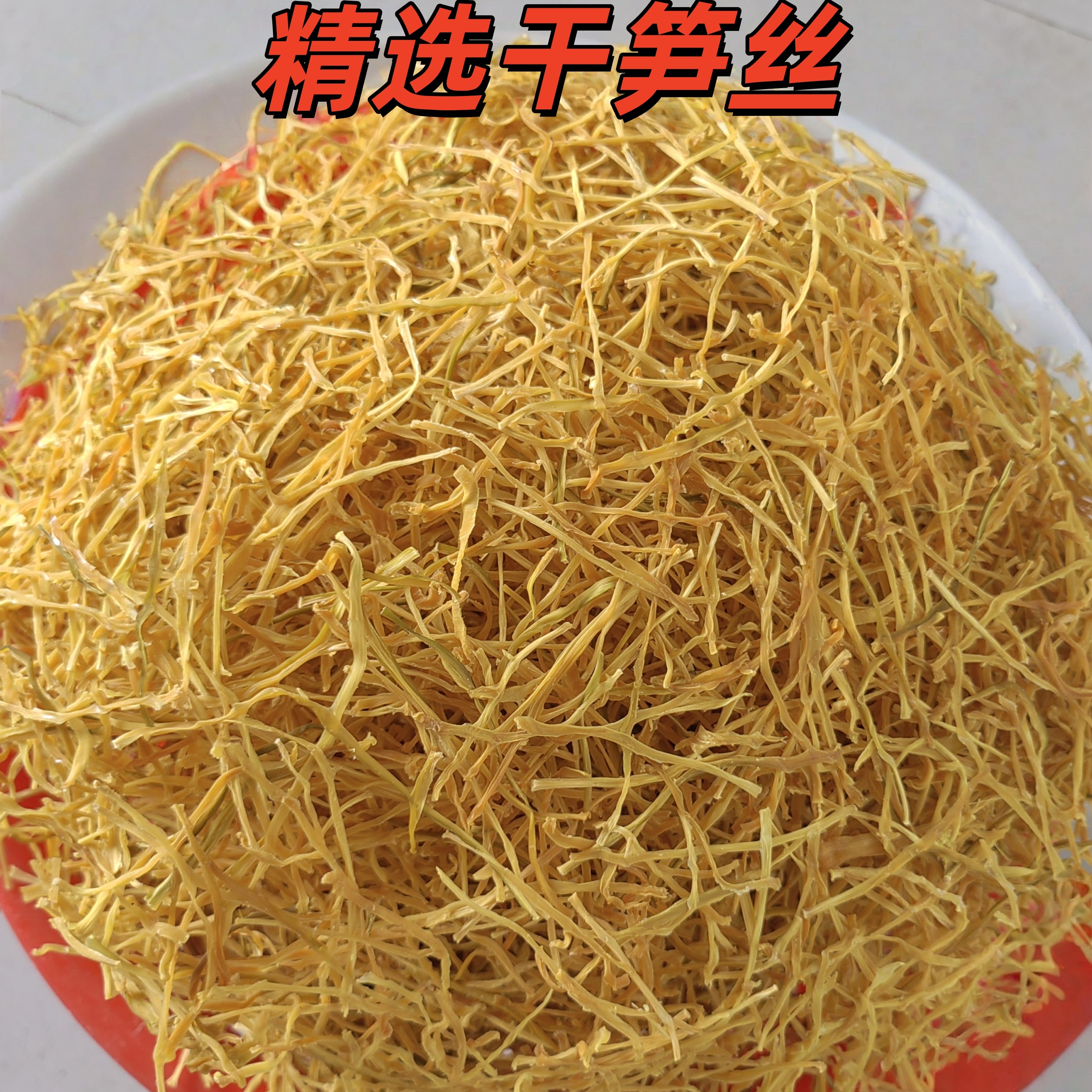 【精选竖切干笋丝】广西农家土特产无硫干竹笋丝干货笋干笋片