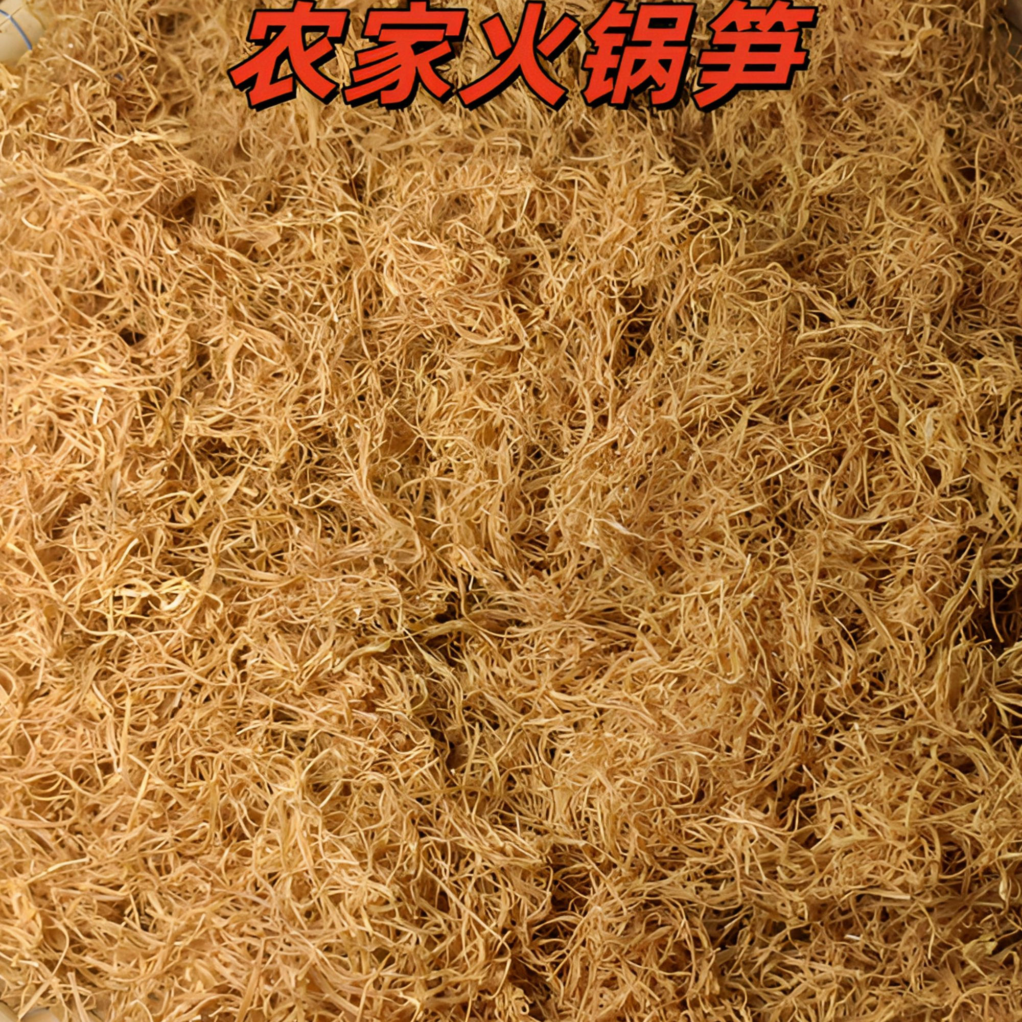 【去皮火锅笋丝细丝】广西农家土特产精选干笋丝干竹笋无硫无添加