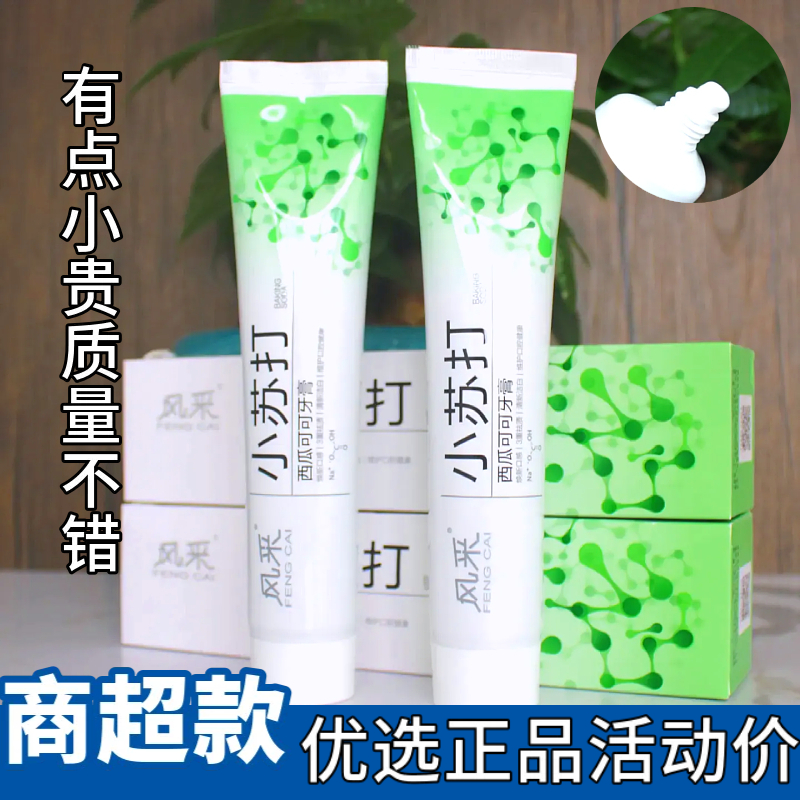 风采小苏打西瓜可可牙膏清新口气减轻牙渍牙垢生物酶牙膏美白护龈