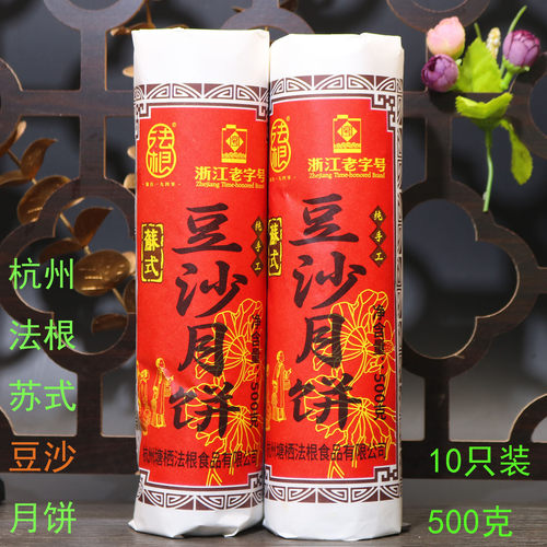 法根酥皮月饼杭州豆沙百果月饼