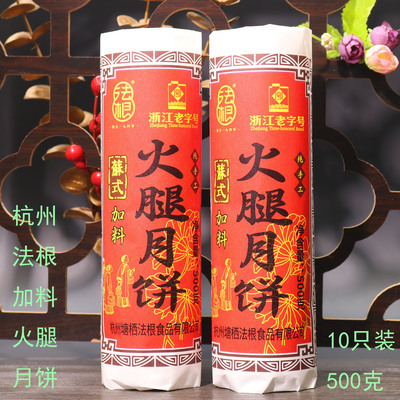 塘栖法根火腿月饼苏式酥皮月饼