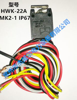 电动执行器行程限位开关微动开关HWK-22A IP67 MK2-1 AC250V 正品