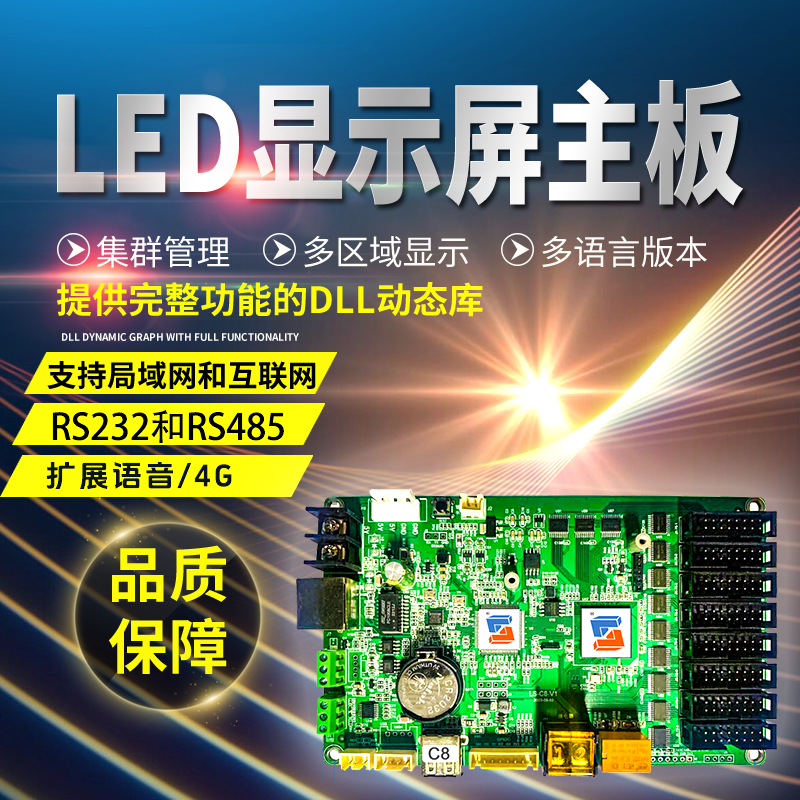 灵信LS-C8全彩二次开发控制卡