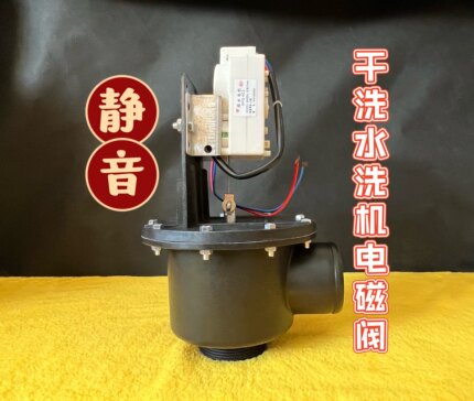 干洗/水洗机静音下水电磁阀 工业 排油 排水电磁阀