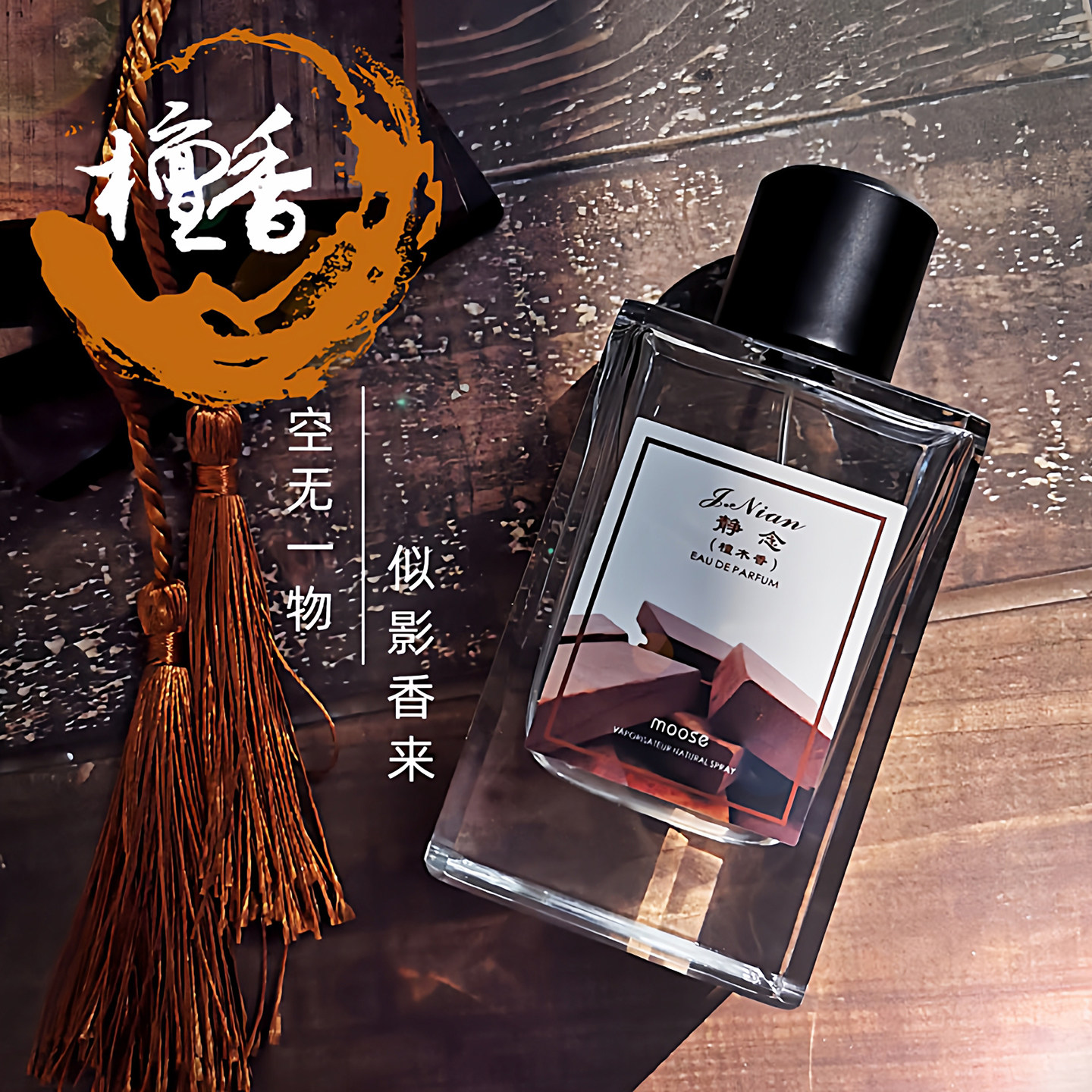 檀香味香水老檀木沉香木质香调