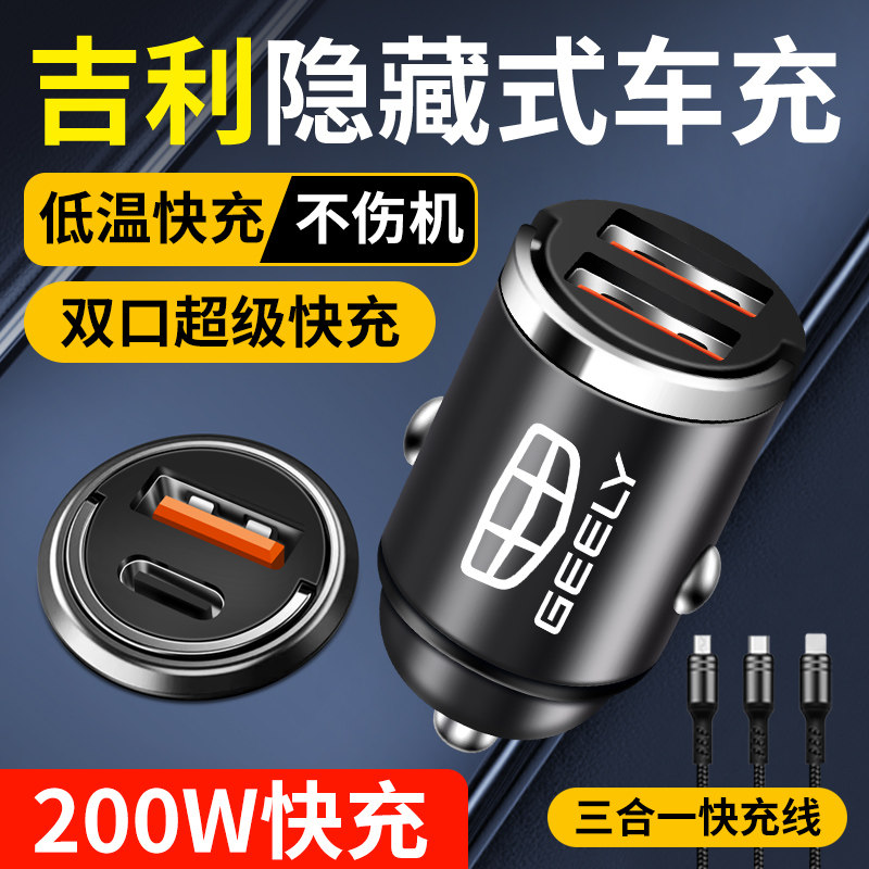 适用吉利车载充电器隐藏式快充帝豪S缤瑞博越星越豪越车充转换头,汽车用品/电子/清洗/改装,车载充电器,淘宝优惠券,粉丝福利购,淘宝优惠卷