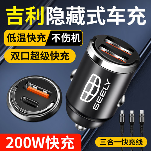 适用吉利车载充电器隐藏式快充帝豪S缤瑞博越星越豪越车充转换头
