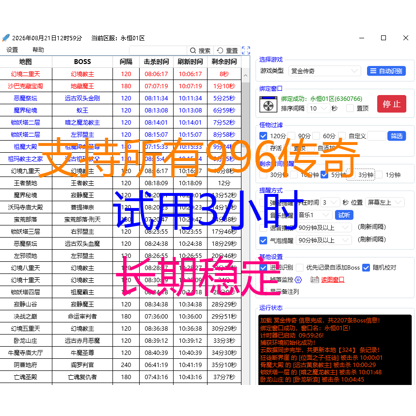 996传奇BOSS计时器/打金辅助神器