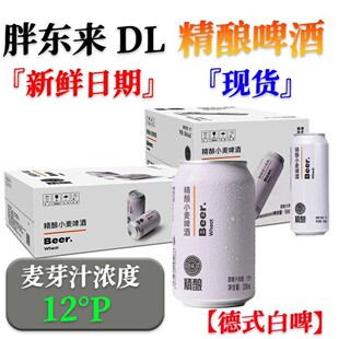 【新日期】胖东来DL啤酒精酿德式白啤风味小麦白啤酒原麦芽汁正品