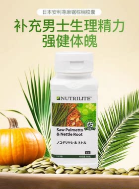 日本安利荨麻男士力量锯棕榈荨