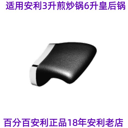 安利原装皇后锅把手侧耳