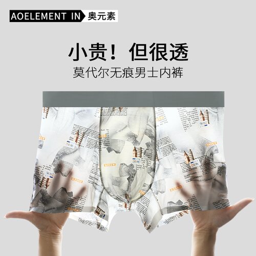 男士无痕莫代尔透气薄款平角内裤