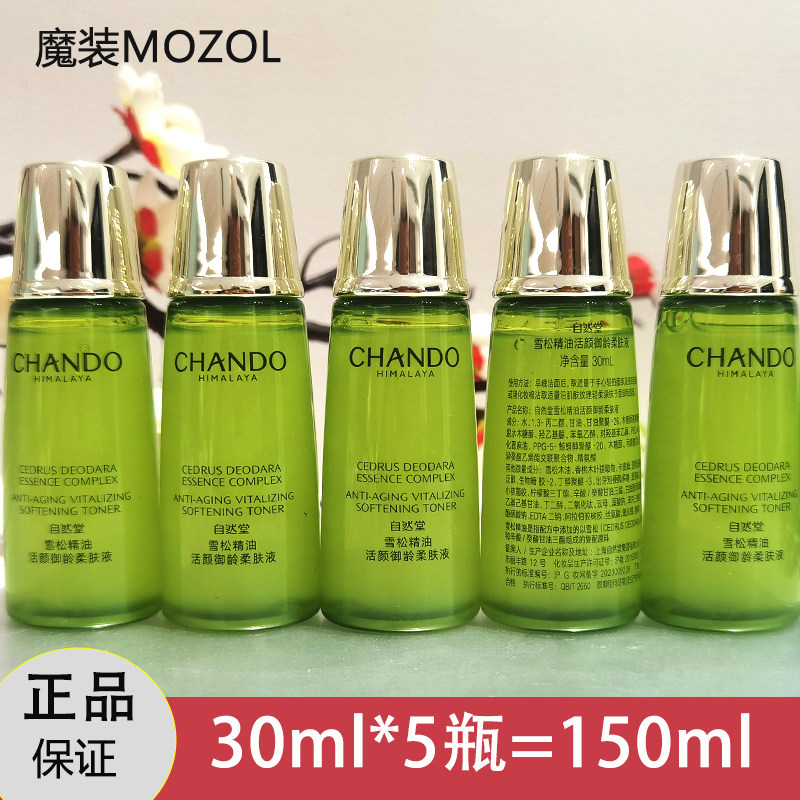 自然堂小样雪松精油活颜御龄柔肤液20ml爽肤水淡化细纹试用装护肤