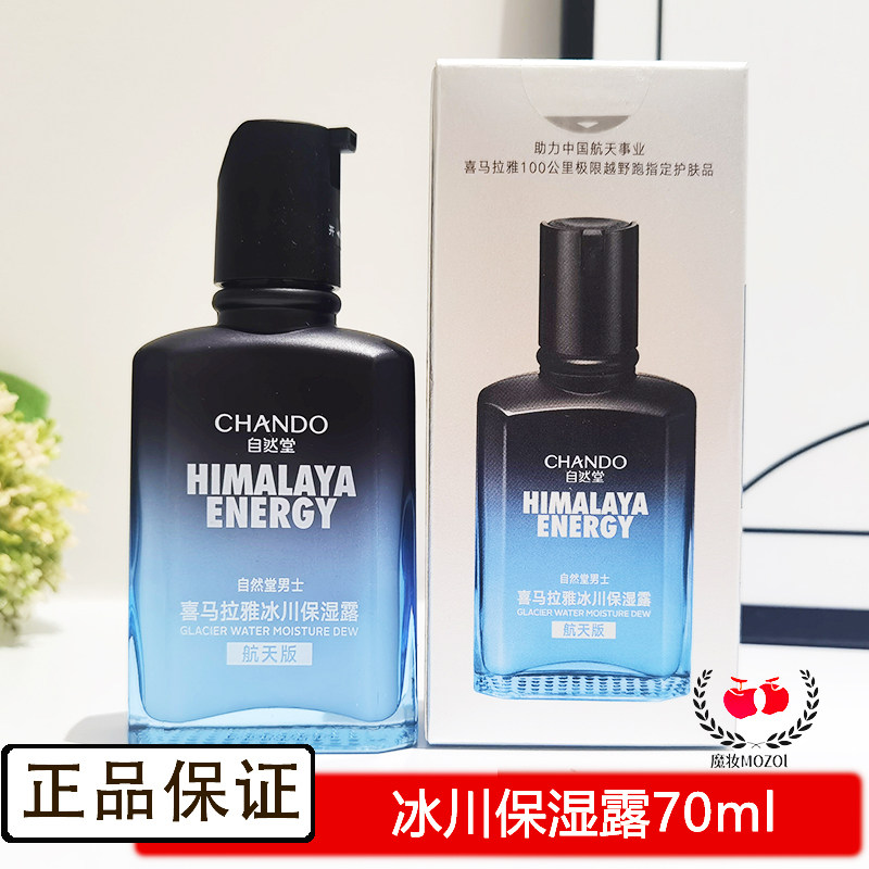 自然堂男士喜马拉雅冰川保湿露70ml控油保湿乳液护肤品