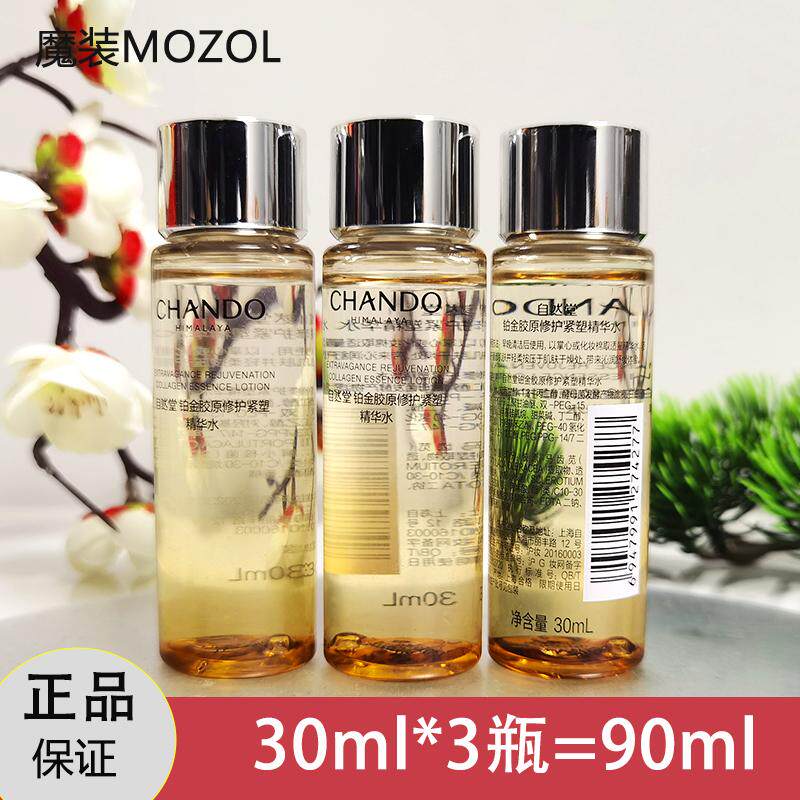 自然堂小样试用装铂金胶原修护紧塑精华水30ml爽肤水紧致肌肤正品