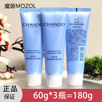自然堂雪域洗面奶小样收缩毛孔