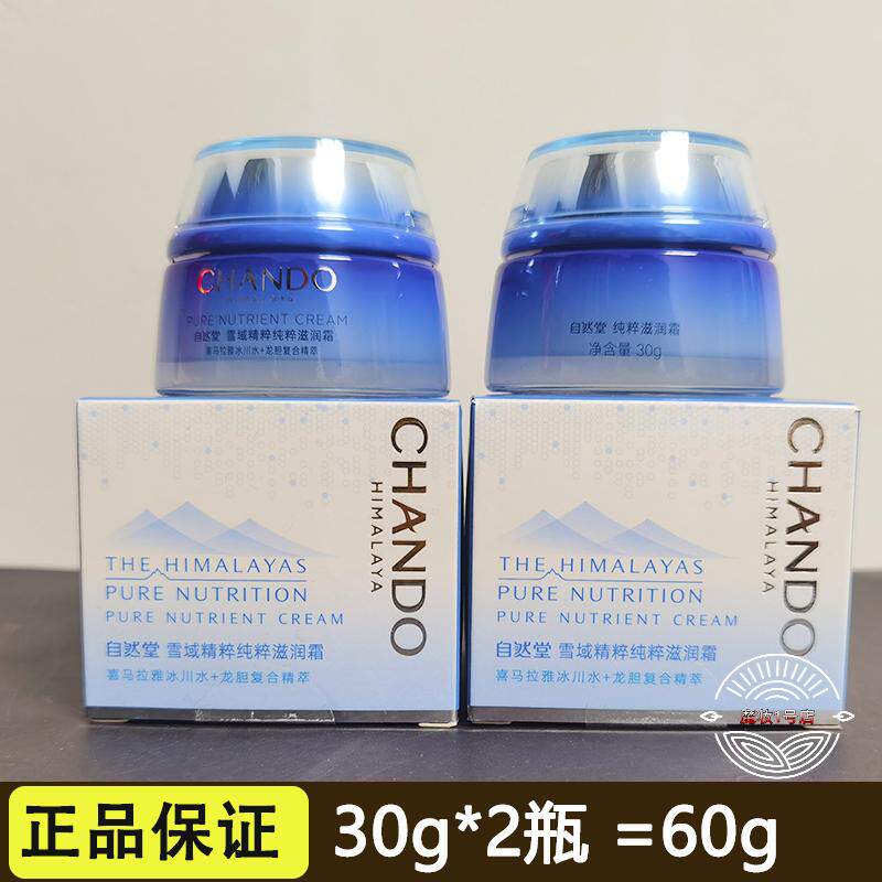 自然堂小样正品雪域精粹保湿滋润霜30g 补水提亮肤色面霜试用装护